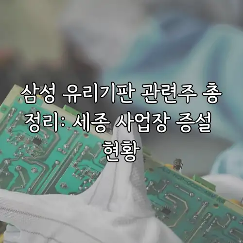 삼성 유리기판 관련주 총정리: 세종 사업장 증설 현황