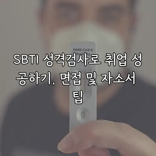SBTI 성격검사로 취업 성공하기, 면접 및 자소서 팁