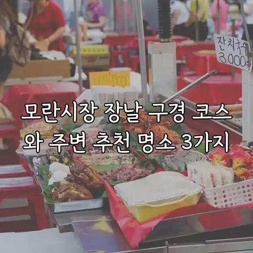 모란시장 장날 구경 코스와 주변 추천 명소 3가지