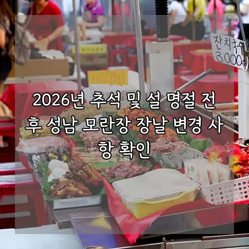 2026년 추석 및 설 명절 전후 성남 모란장 장날 변경 사항 확인