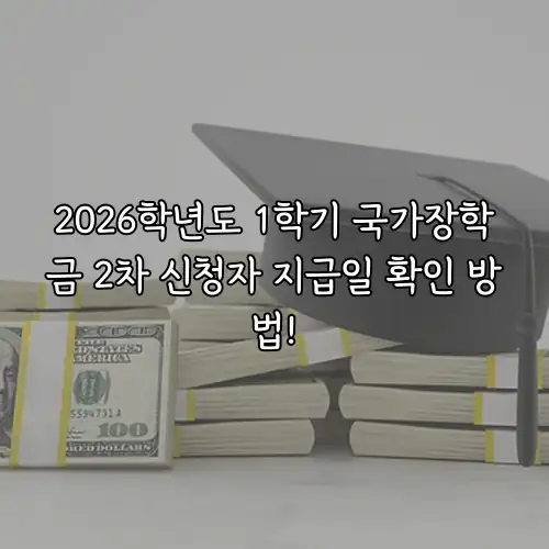 2026학년도 1학기 국가장학금 2차 신청자 지급일 확인 방법!