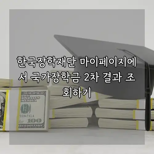 한국장학재단 마이페이지에서 국가장학금 2차 결과 조회하기