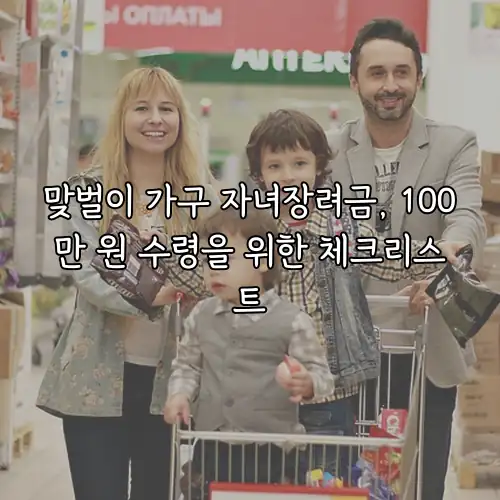 맞벌이 가구 자녀장려금, 100만 원 수령을 위한 체크리스트