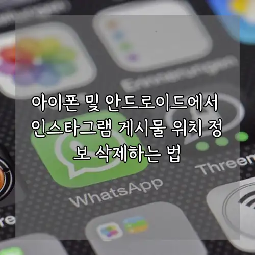 아이폰 및 안드로이드에서 인스타그램 게시물 위치 정보 삭제하는 법