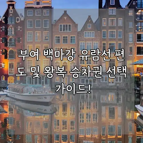 부여 백마강 유람선 편도 및 왕복 승차권 선택 가이드!