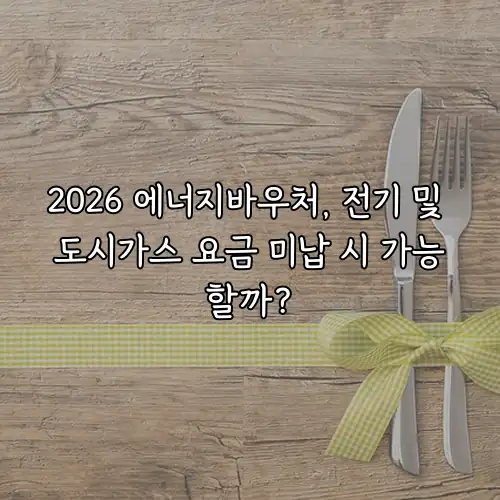 2026 에너지바우처, 전기 및 도시가스 요금 미납 시 가능할까?