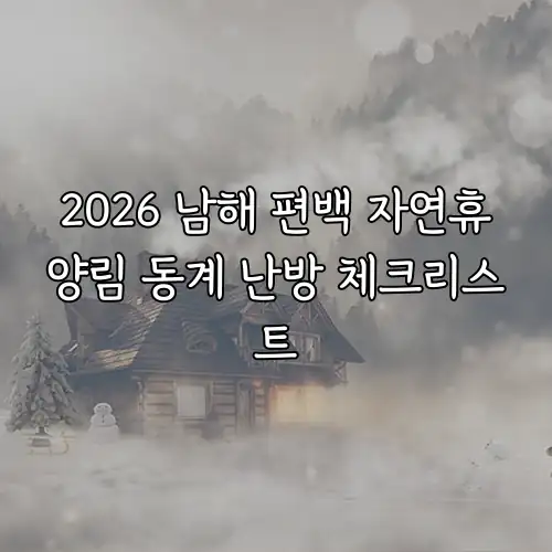 2026 남해 편백 자연휴양림 동계 난방 체크리스트