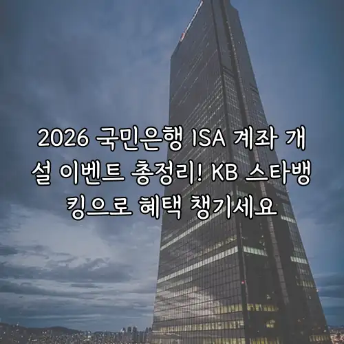 2026 국민은행 ISA 계좌 개설 이벤트 총정리! KB 스타뱅킹으로 혜택 챙기세요