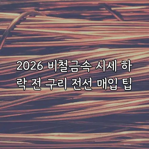 2026 비철금속 시세 하락 전 구리 전선 매입 팁