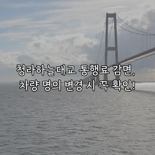 청라하늘대교 통행료 감면, 차량 명의 변경 시 꼭 확인!