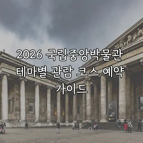 2026 국립중앙박물관 테마별 관람 코스 예약 가이드