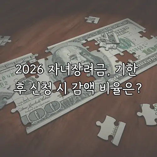 2026 자녀장려금, 기한 후 신청 시 감액 비율은?