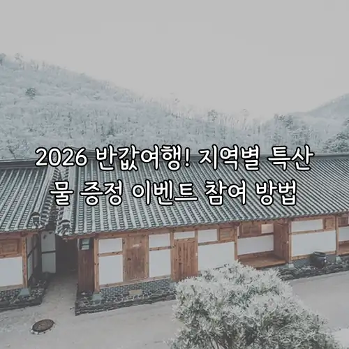 2026 반값여행! 지역별 특산물 증정 이벤트 참여 방법
