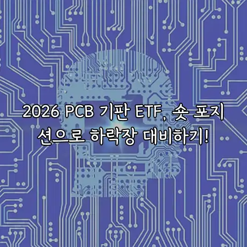 2026 PCB 기판 ETF, 숏 포지션으로 하락장 대비하기!