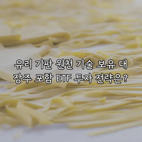 유리 기판 원천 기술 보유 대장주 포함 ETF 투자 전략은?