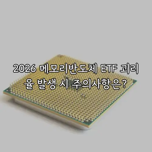 2026 메모리반도체 ETF 괴리율 발생 시 주의사항은?