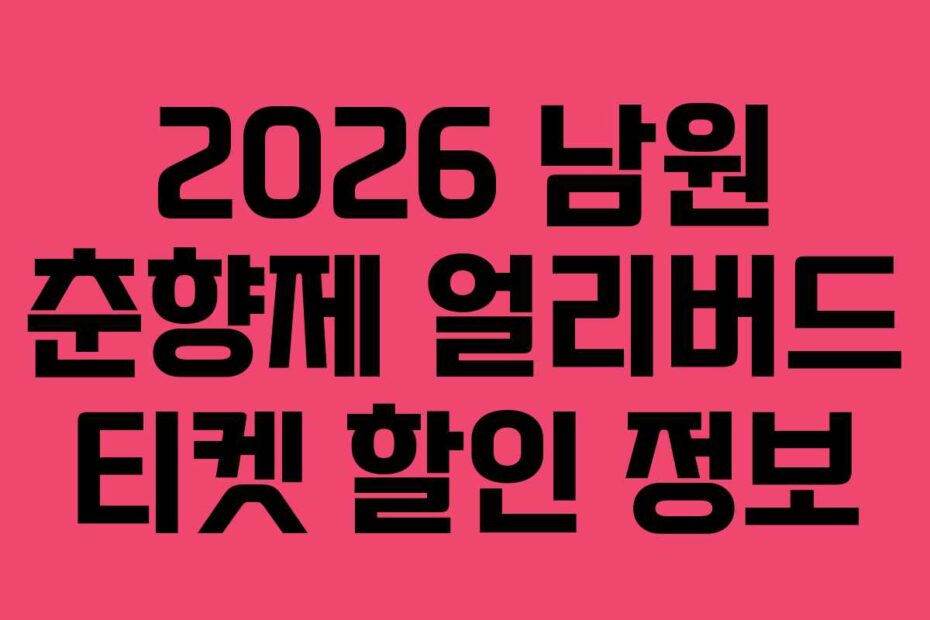 2026 남원 춘향제 얼리버드 티켓 할인 정보