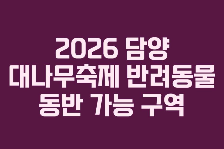 2026 담양 대나무축제 반려동물 동반 가능 구역
