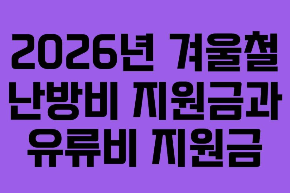 2026년 겨울철 난방비 지원금과 유류비 지원금