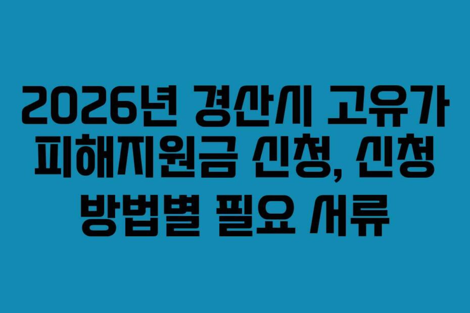 2026년 경산시 고유가 피해지원금 신청, 신청 방법별 필요 서류
