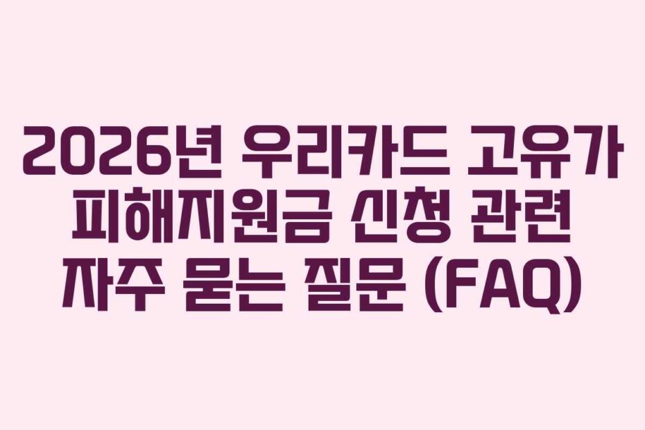 2026년 우리카드 고유가 피해지원금 신청 관련 자주 묻는 질문 (FAQ)