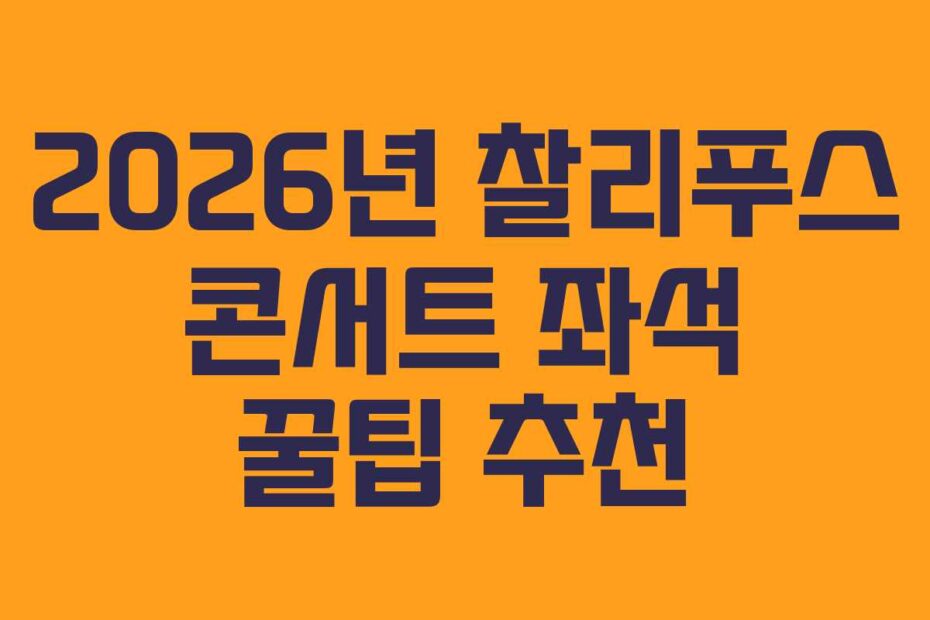 2026년 찰리푸스 콘서트 좌석 꿀팁 추천