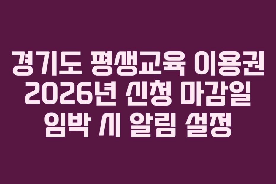 경기도 평생교육 이용권 2026년 신청 마감일 임박 시 알림 설정