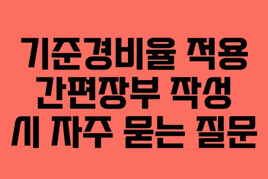 기준경비율 적용 간편장부 작성 시 자주 묻는 질문