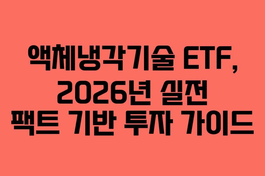 액체냉각기술 ETF, 2026년 실전 팩트 기반 투자 가이드