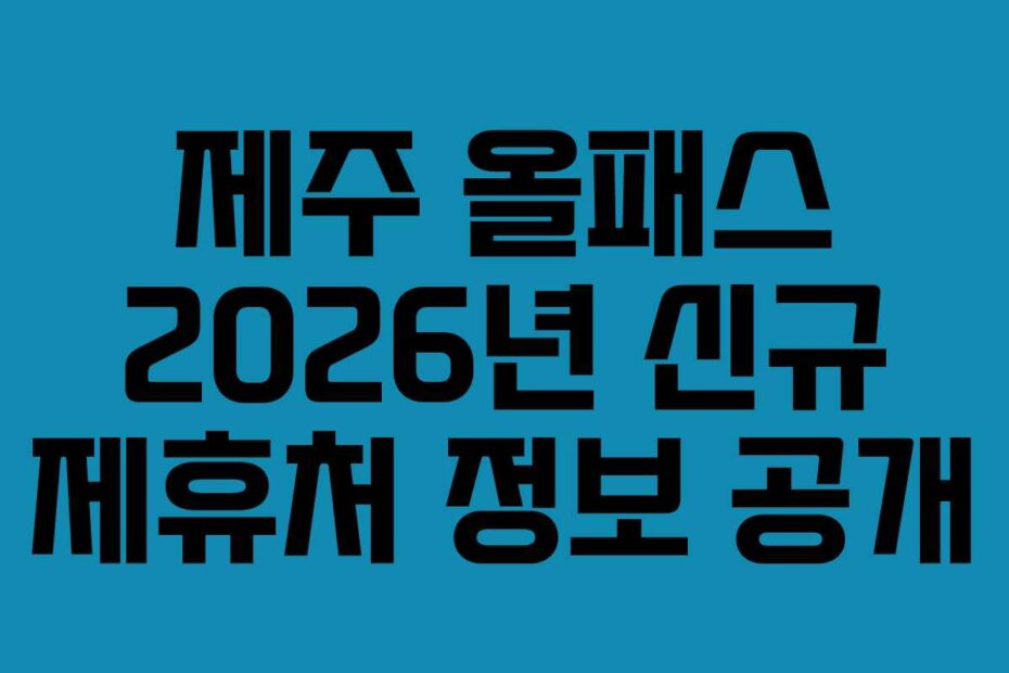 제주 올패스 2026년 신규 제휴처 정보 공개