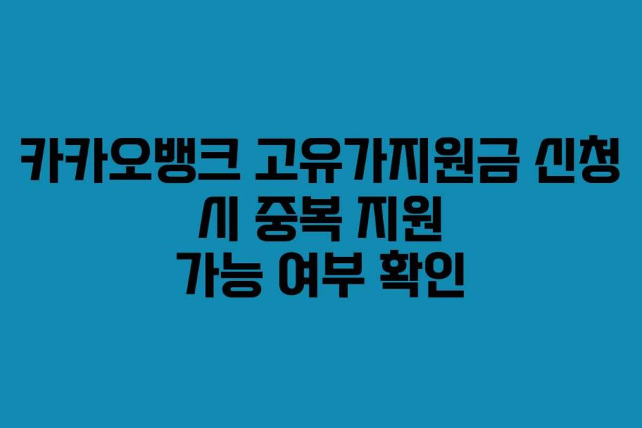 카카오뱅크 고유가지원금 신청 시 중복 지원 가능 여부 확인