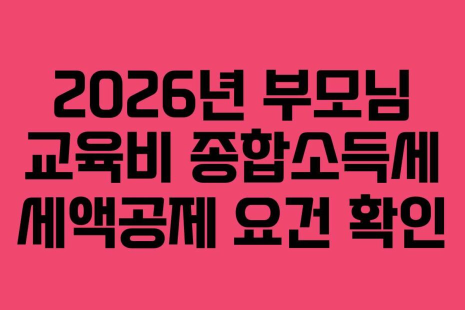 2026년 부모님 교육비 종합소득세 세액공제 요건 확인