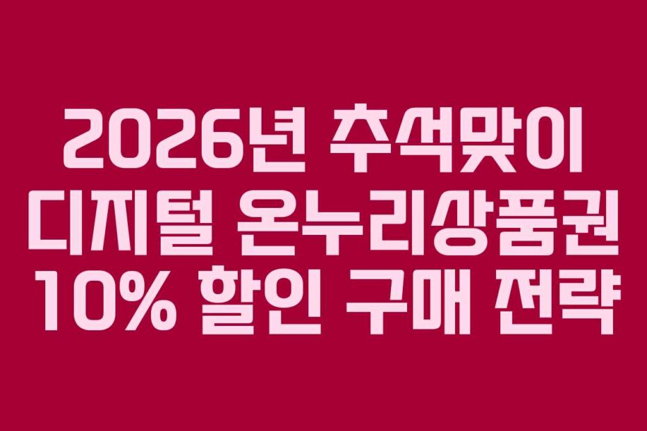 2026년 추석맞이 디지털 온누리상품권 10% 할인 구매 전략