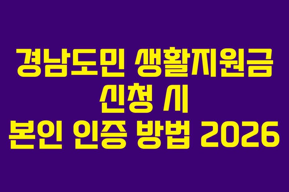 경남도민 생활지원금 신청 시 본인 인증 방법 2026