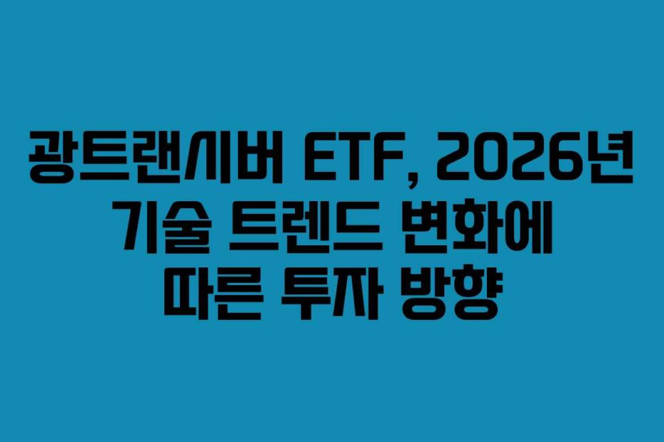 광트랜시버 ETF, 2026년 기술 트렌드 변화에 따른 투자 방향