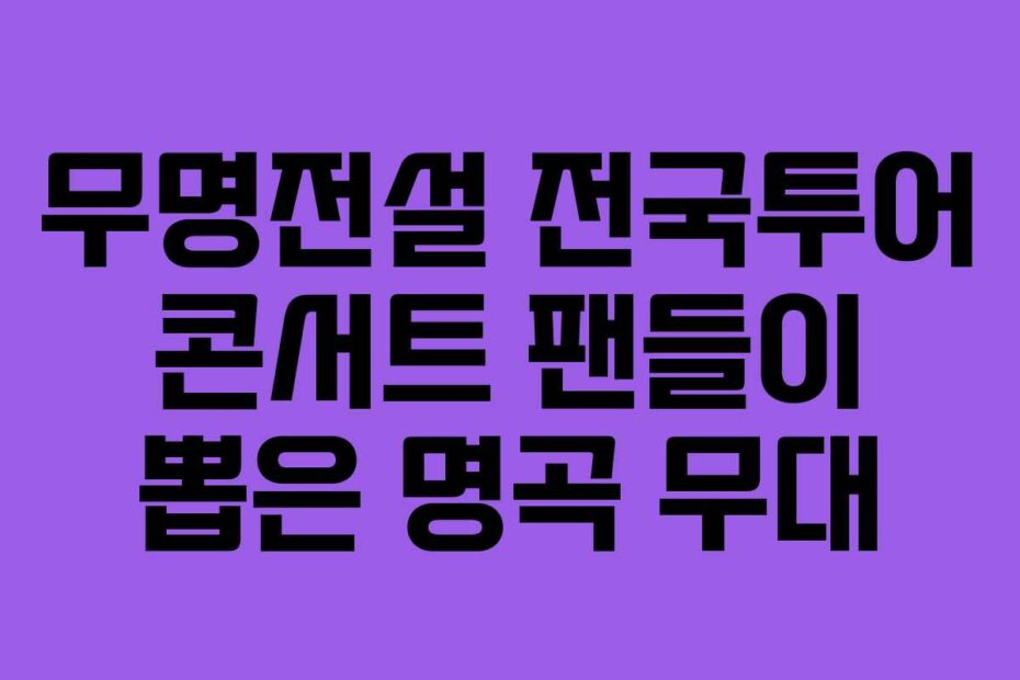 무명전설 전국투어 콘서트 팬들이 뽑은 명곡 무대