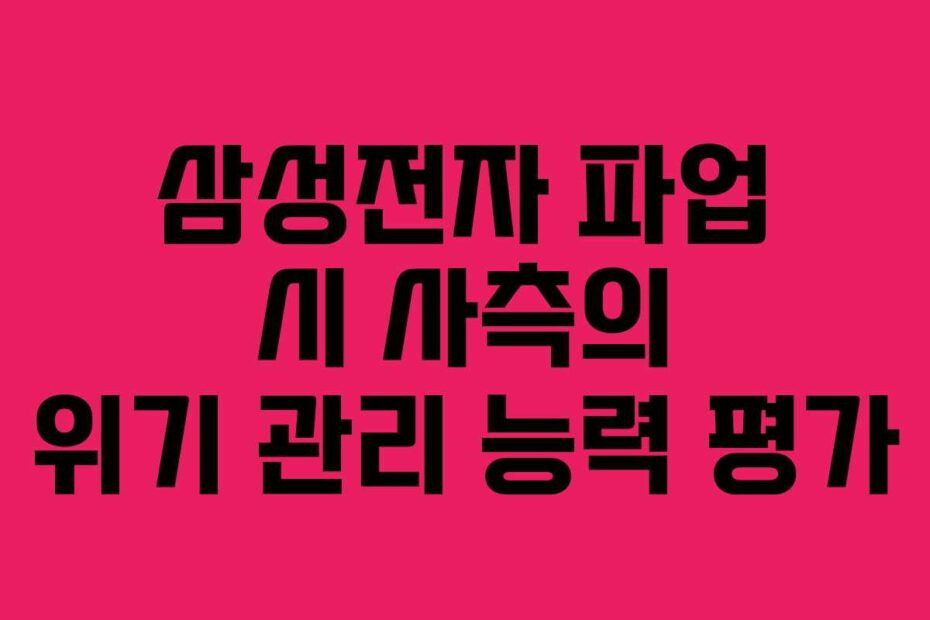 삼성전자 파업 시 사측의 위기 관리 능력 평가