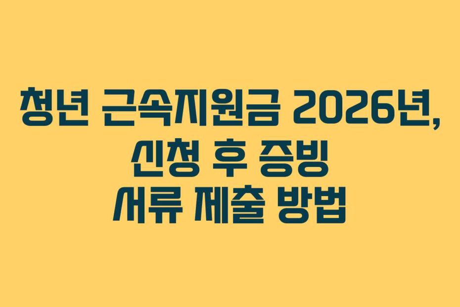 청년 근속지원금 2026년, 신청 후 증빙 서류 제출 방법