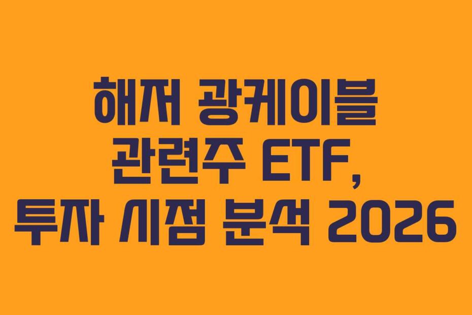 해저 광케이블 관련주 ETF, 투자 시점 분석 2026