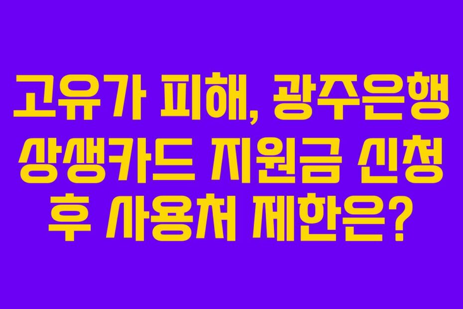 고유가 피해, 광주은행 상생카드 지원금 신청 후 사용처 제한은?