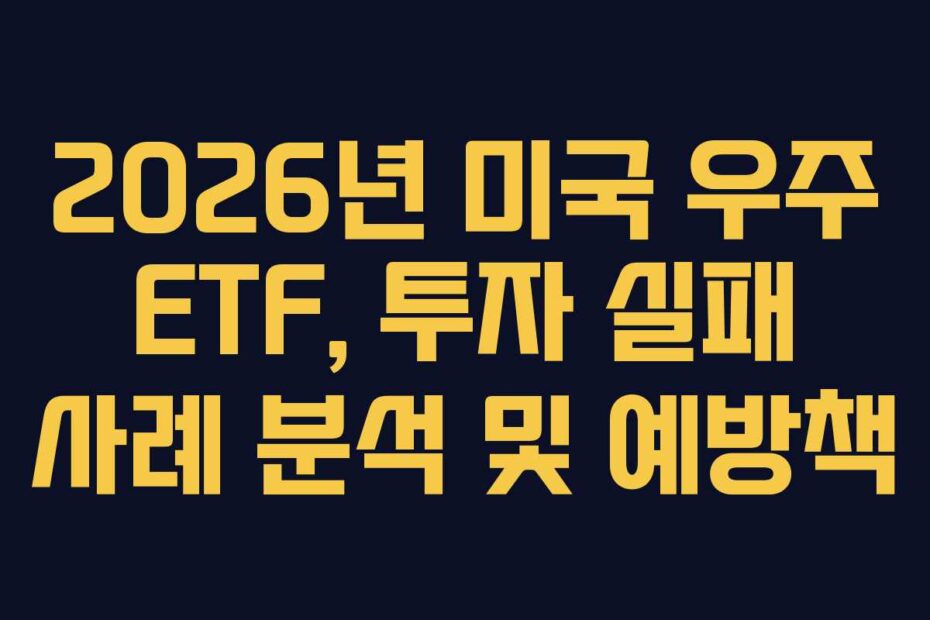 2026년 미국 우주 ETF, 투자 실패 사례 분석 및 예방책