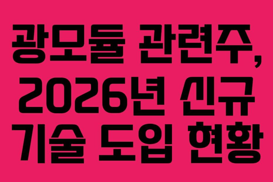 광모듈 관련주, 2026년 신규 기술 도입 현황
