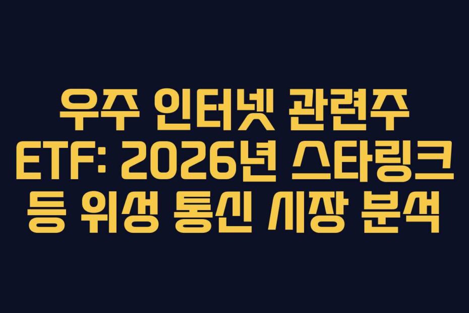 우주 인터넷 관련주 ETF: 2026년 스타링크 등 위성 통신 시장 분석