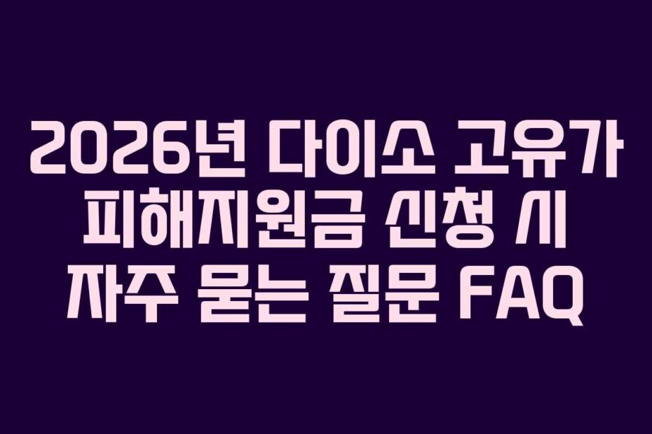 2026년 다이소 고유가 피해지원금 신청 시 자주 묻는 질문 FAQ