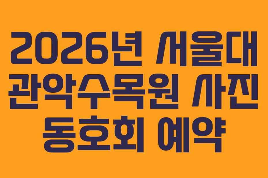 2026년 서울대 관악수목원 사진 동호회 예약