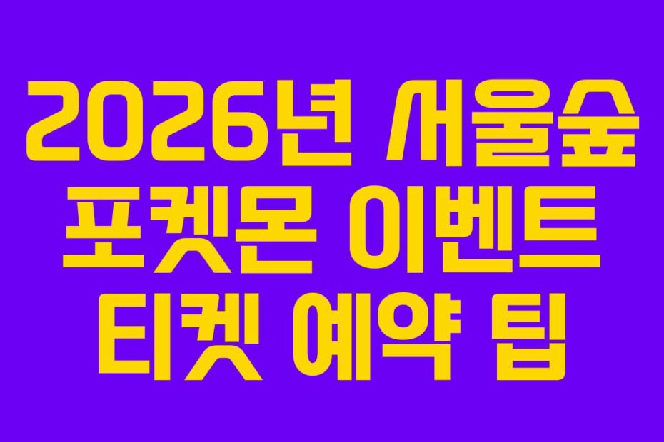 2026년 서울숲 포켓몬 이벤트 티켓 예약 팁