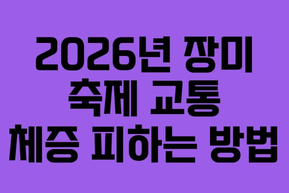 2026년 장미 축제 교통 체증 피하는 방법