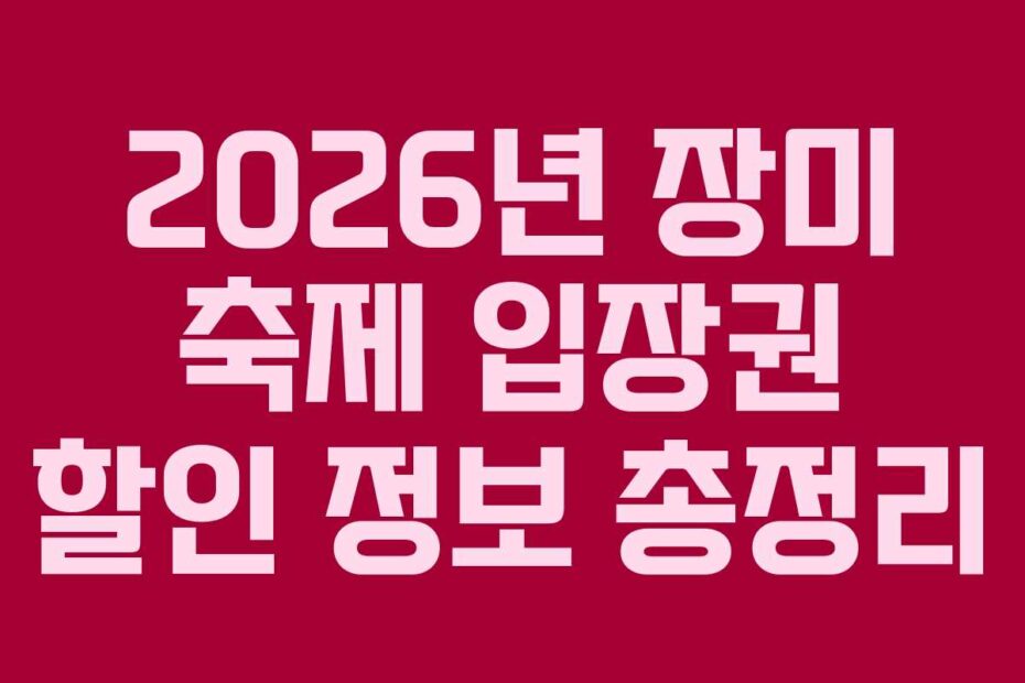 2026년 장미 축제 입장권 할인 정보 총정리