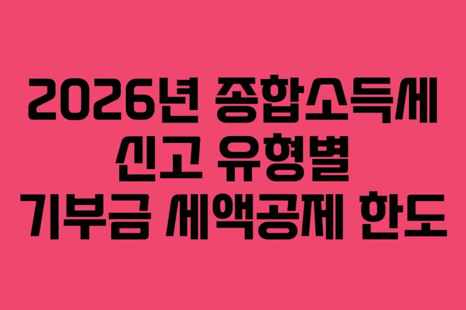 2026년 종합소득세 신고 유형별 기부금 세액공제 한도