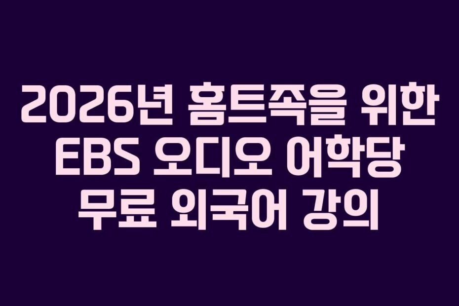 2026년 홈트족을 위한 EBS 오디오 어학당 무료 외국어 강의